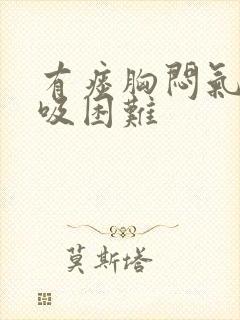 有痰胸闷气短呼吸困难