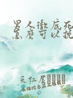 男人彻底死心了怎么可以挽回