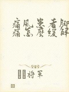 痛风患者脚踝酸痛怎么缓解?