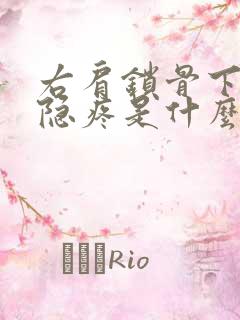 右肩锁骨下方隐隐疼是什么原因引起的