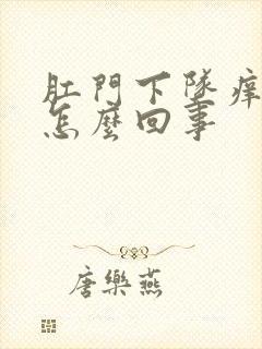 肛门下坠痒疼是怎么回事