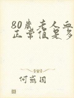 80岁老人血压正常值是多少范围