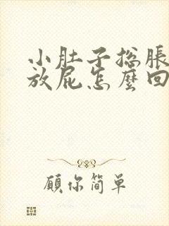 小肚子总胀气想放屁怎么回事女性