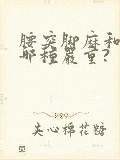 腰突脚麻和腿麻哪种严重?