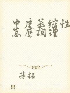 中度萎缩性胃炎怎么调理