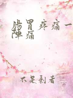 肠胃疼痛一阵一阵痛