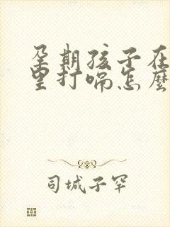 孕期孩子在肚子里打嗝怎么回事