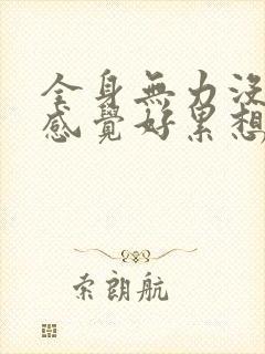 全身无力没精神感觉好累想睡觉挂什么科