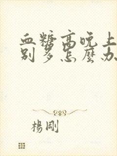 血糖高晚上尿特别多怎么办