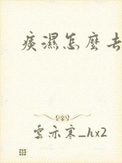 痰湿怎么去湿气