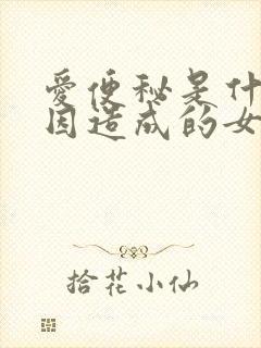 爱便秘是什么原因造成的女性