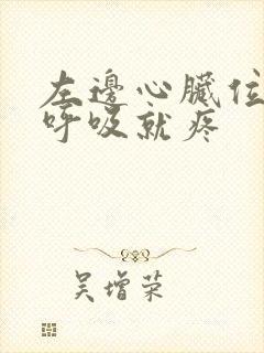 左边心脏位置一呼吸就疼