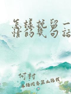 怎样挽留一段感情的几句话