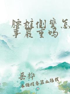 腰椎侧弯怎么回事严重吗