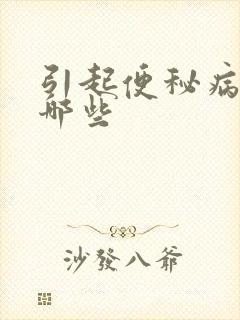 引起便秘病因有哪些