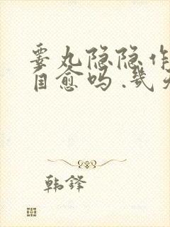 睾丸隐隐作痛会自愈吗 .几天能好