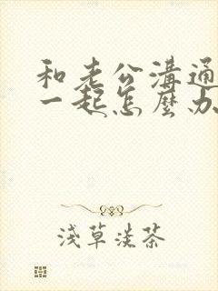 和老公沟通不到一起怎么办