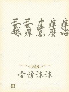 蛋蛋皮痒痒越抓越痒怎么治疗