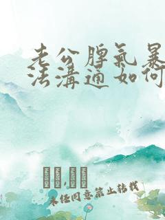 老公脾气暴躁无法沟通如何处理