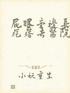 屁眼旁边长了个疙瘩去医院挂什么科