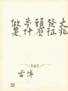 做梦头发大把掉是什么征兆