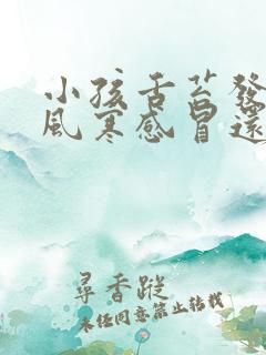 小孩舌苔发白是风寒感冒还是风热感冒