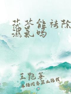 茯苓能祛除体内湿气吗