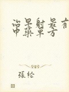 治早射最有效的中药单方