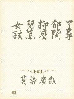 女儿抑郁了父母该怎么开导