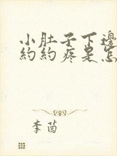 小肚子下边隐隐约约疼是怎么回事