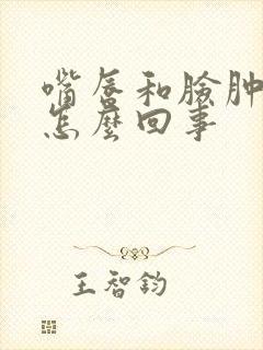 嘴唇和脸肿了是怎么回事