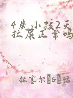 4岁小孩2天没拉屎正常吗