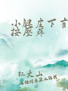 小腿皮下有硬块按压疼