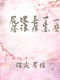 屁眼长了一个疙瘩很痒怎么回事