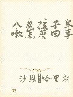 八岁孩子半夜咳嗽怎么回事