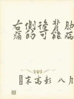 右侧后背肋下疼痛的可能病因