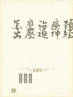 怎么治疗颈椎突出压迫神经