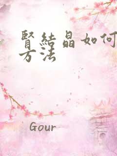 肾结晶如何治疗方法