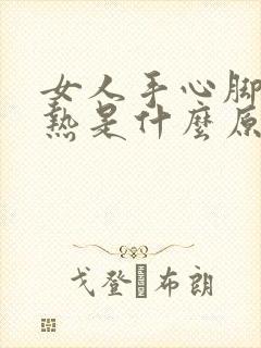 女人手心脚心发热是什么原因