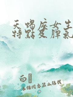 天蝎座女生性格特点及脾气分析