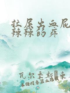 拉屎出血屁眼火辣辣的疼