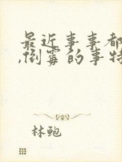 最近事事都不顺,倒霉的事特别多