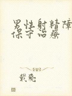 男性射精障碍的保守治疗