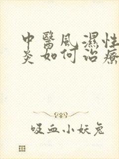 中医风湿性关节炎如何治疗