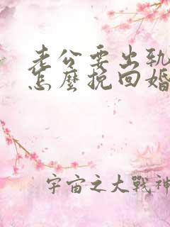 老公要出轨我该怎么挽回婚姻