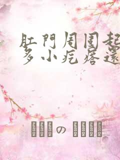 肛门周围起了好多小疙瘩还特别痒