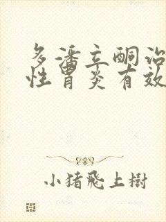 多潘立酮治疗慢性胃炎有效吗