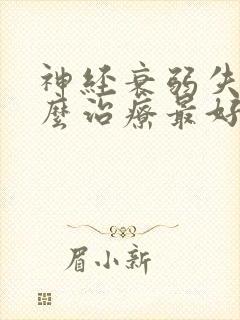 神经衰弱失眠怎么治疗最好的疗法