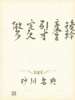 做完引产后流血多久才会干净