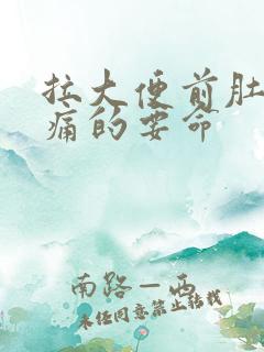 拉大便前肚子绞痛的要命